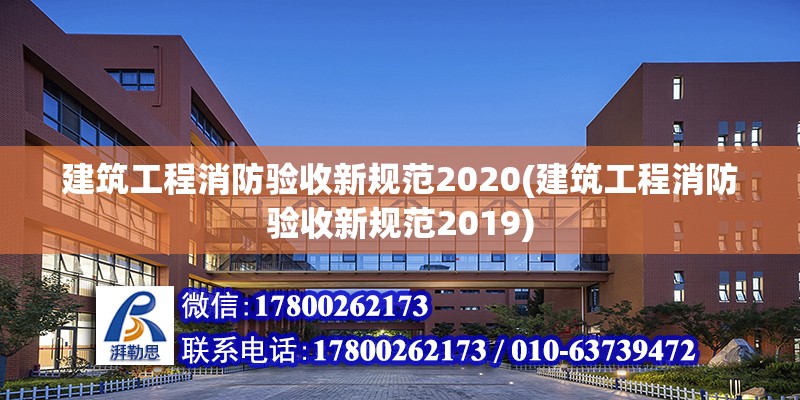 建筑工程消防驗收新規范2020(建筑工程消防驗收新規范2019) 鋼結構蹦極設計