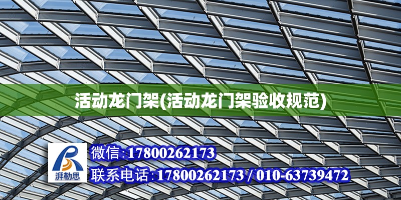 活動龍門架(活動龍門架驗收規范) 建筑施工圖施工