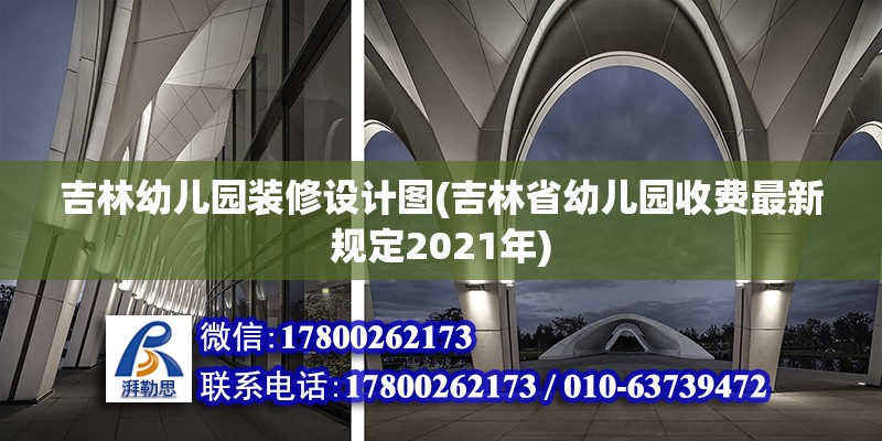 吉林幼兒園裝修設計圖(吉林省幼兒園收費最新規定2021年)