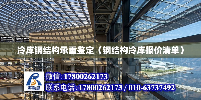 冷庫鋼結構承重鑒定（鋼結構冷庫報價清單） 結構框架設計