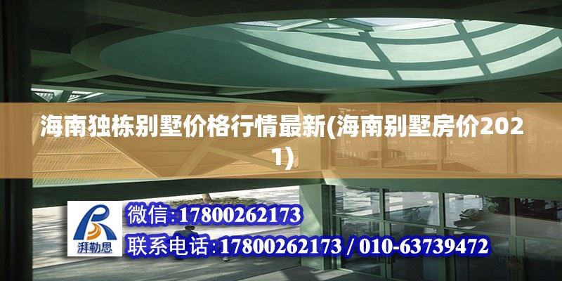 海南獨棟別墅價格行情最新(海南別墅房價2021)