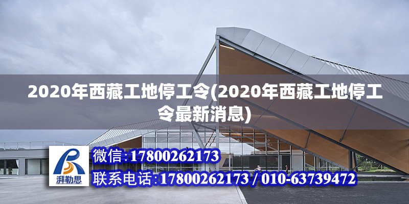 2020年西藏工地停工令(2020年西藏工地停工令最新消息) 結構污水處理池設計