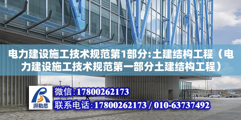 電力建設施工技術規范第1部分:土建結構工程（電力建設施工技術規范第一部分土建結構工程） 鋼結構鋼結構螺旋樓梯設計