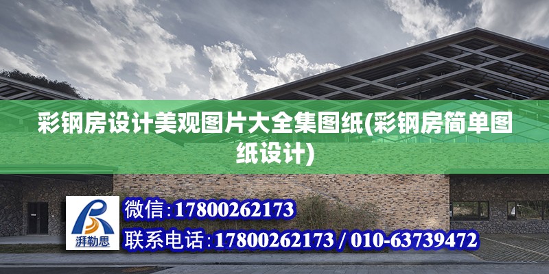 彩鋼房設計美觀圖片大全集圖紙(彩鋼房簡單圖紙設計) 結構橋梁鋼結構設計