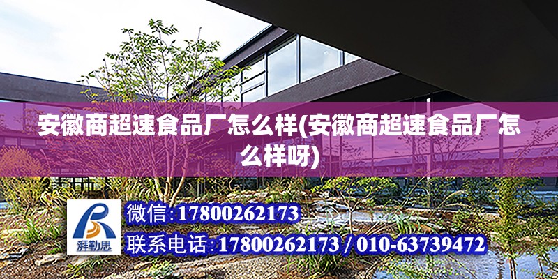 安徽商超速食品廠怎么樣(安徽商超速食品廠怎么樣呀) 裝飾幕墻設計