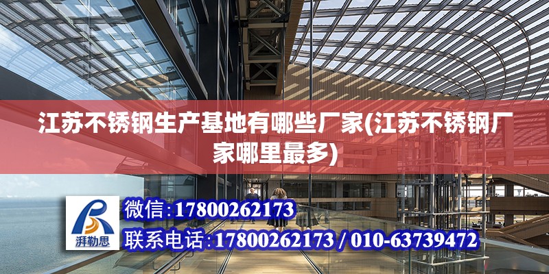 江蘇不銹鋼生產基地有哪些廠家(江蘇不銹鋼廠家哪里最多) 結構地下室施工