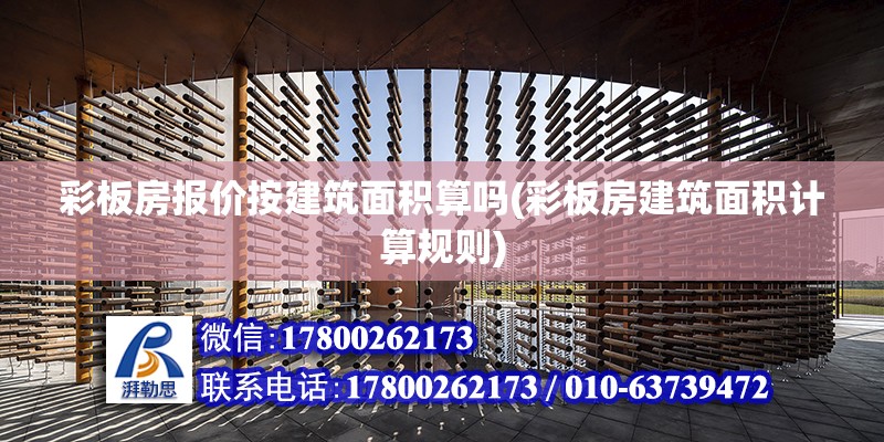 彩板房報價按建筑面積算嗎(彩板房建筑面積計算規則) 鋼結構框架施工