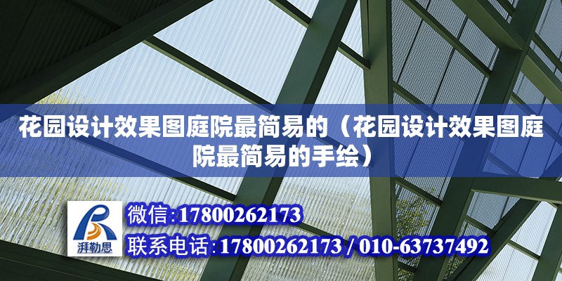 花園設計效果圖庭院最簡易的（花園設計效果圖庭院最簡易的手繪）