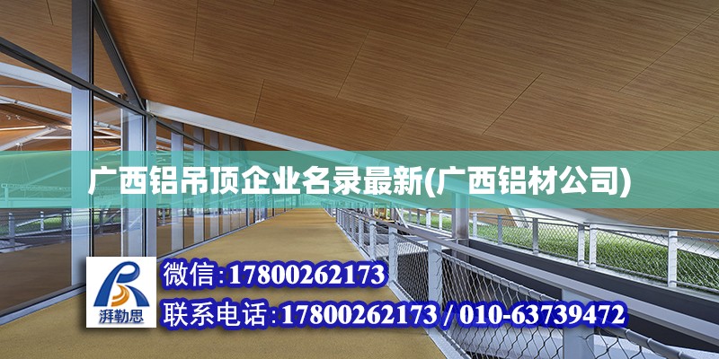 廣西鋁吊頂企業名錄最新(廣西鋁材公司)