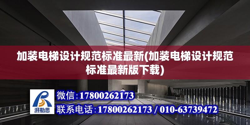 加裝電梯設計規范標準最新(加裝電梯設計規范標準最新版下載) 鋼結構跳臺設計