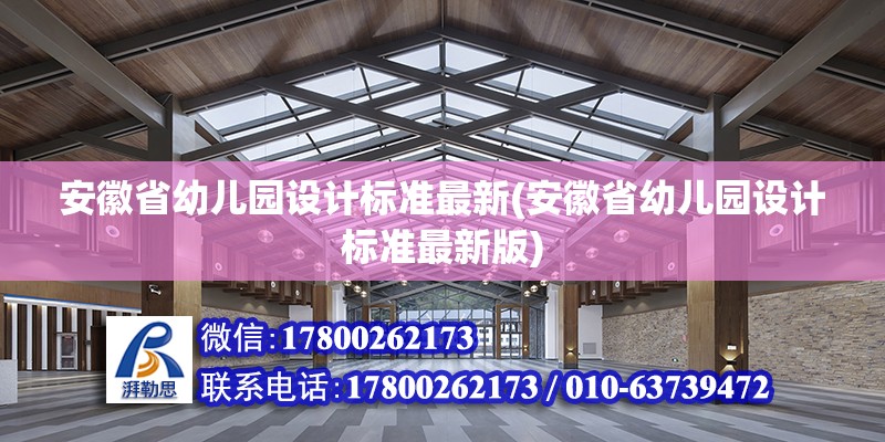 安徽省幼兒園設計標準最新(安徽省幼兒園設計標準最新版)