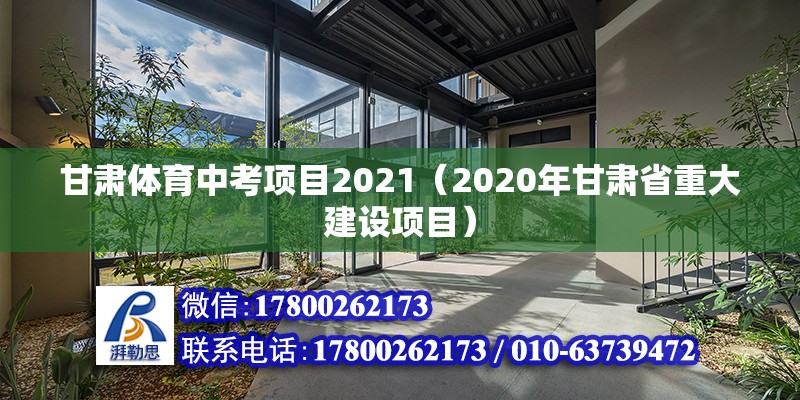 甘肅體育中考項目2021（2020年甘肅省重大建設項目） 北京鋼結構設計