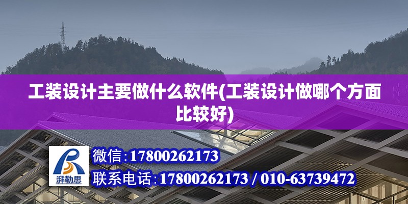 工裝設計主要做什么軟件(工裝設計做哪個方面比較好) 結構框架設計