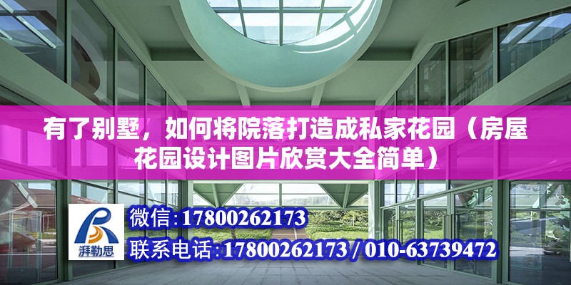 有了別墅，如何將院落打造成私家花園（房屋花園設計圖片欣賞大全簡單）