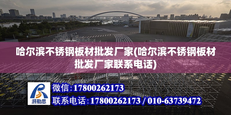 哈爾濱不銹鋼板材批發廠家(哈爾濱不銹鋼板材批發廠家聯系電話) 建筑方案設計