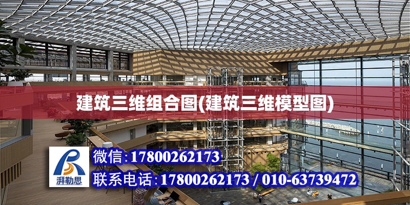 建筑三維組合圖(建筑三維模型圖) 結構框架設計