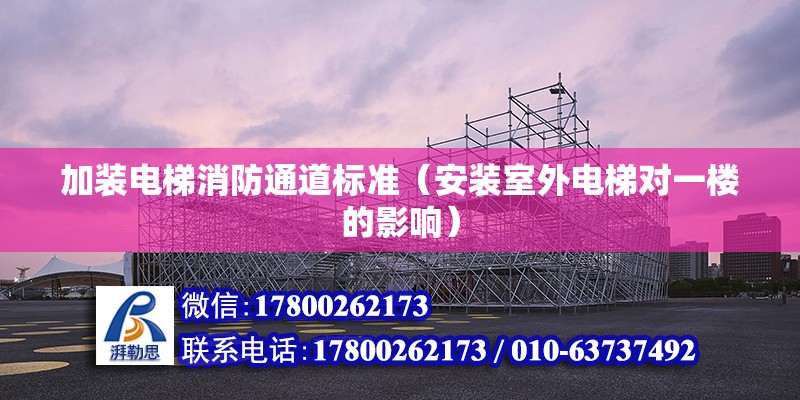 加裝電梯消防通道標準（安裝室外電梯對一樓的影響）