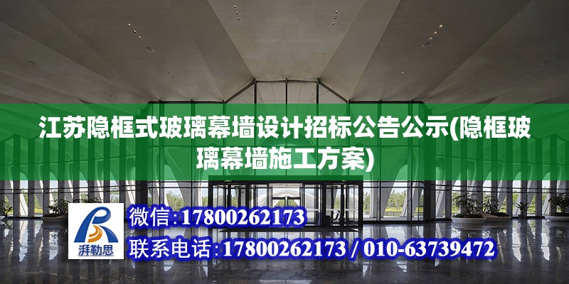 江蘇隱框式玻璃幕墻設計招標公告公示(隱框玻璃幕墻施工方案) 北京加固設計（加固設計公司）