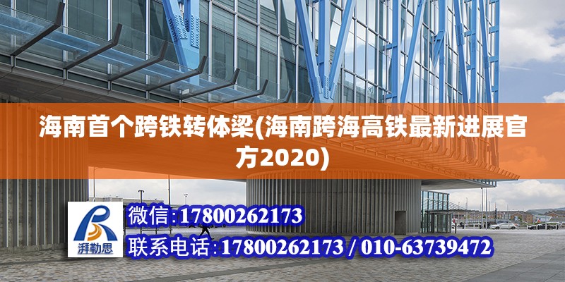 海南首個跨鐵轉體梁(海南跨海高鐵最新進展官方2020) 裝飾家裝施工