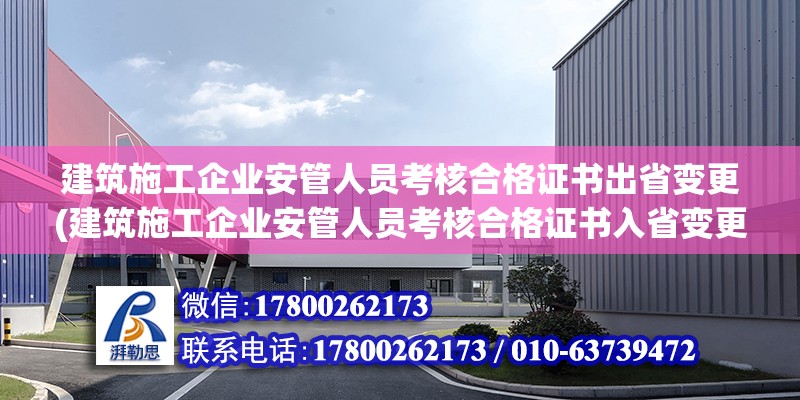 建筑施工企業安管人員考核合格證書出省變更(建筑施工企業安管人員考核合格證書入省變更) 結構工業鋼結構施工