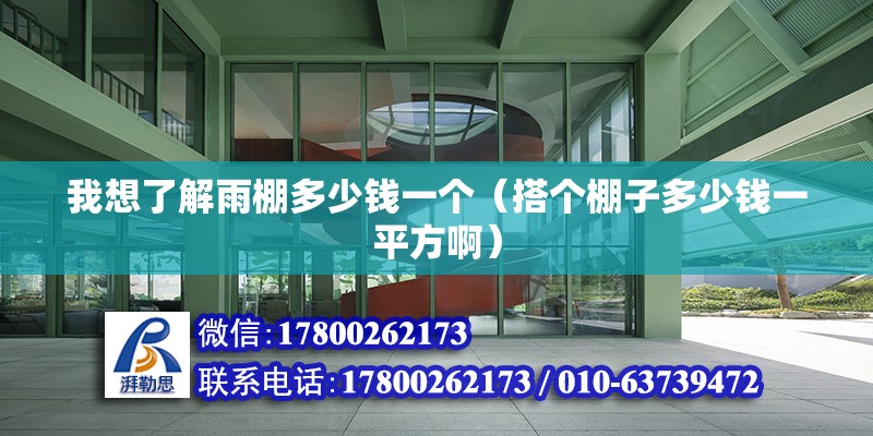 我想了解雨棚多少錢一個（搭個棚子多少錢一平方?。?北京鋼結構設計