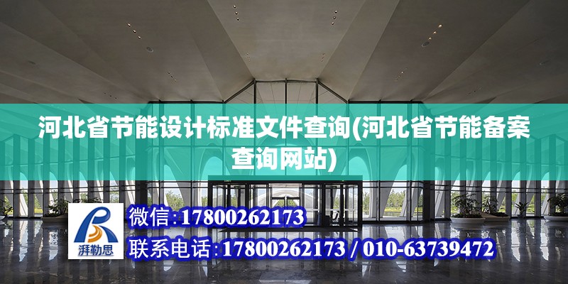 河北省節能設計標準文件查詢(河北省節能備案查詢網站)