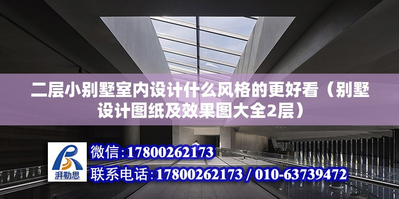 二層小別墅室內設計什么風格的更好看（別墅設計圖紙及效果圖大全2層）