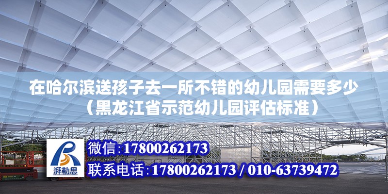 在哈爾濱送孩子去一所不錯的幼兒園需要多少（黑龍江省示范幼兒園評估標準）