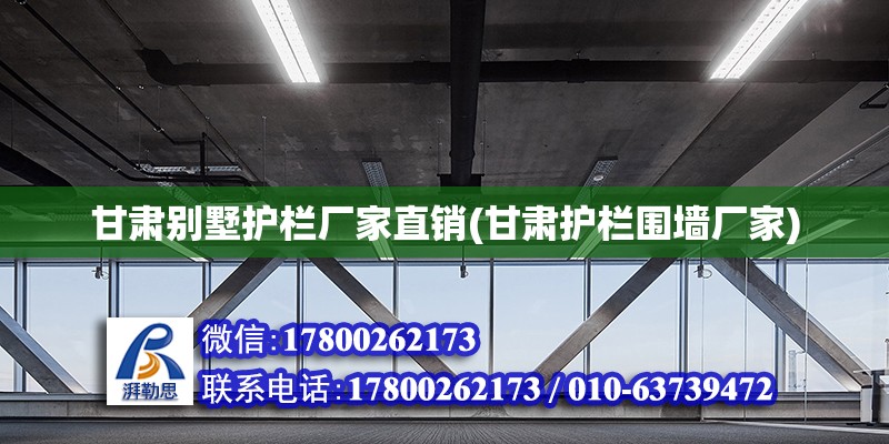 甘肅別墅護欄廠家直銷(甘肅護欄圍墻廠家)