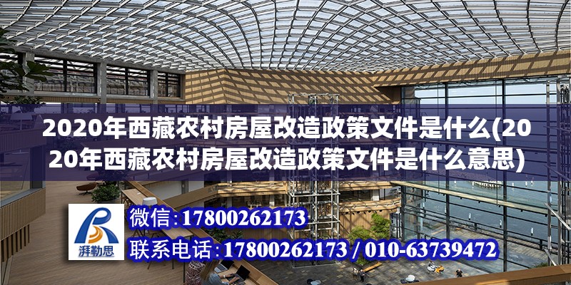 2020年西藏農村房屋改造政策文件是什么(2020年西藏農村房屋改造政策文件是什么意思)