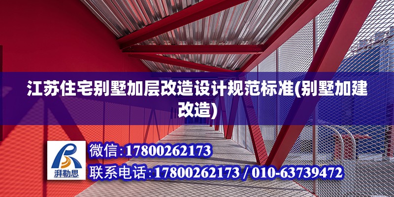 江蘇住宅別墅加層改造設計規范標準(別墅加建改造) 結構框架設計