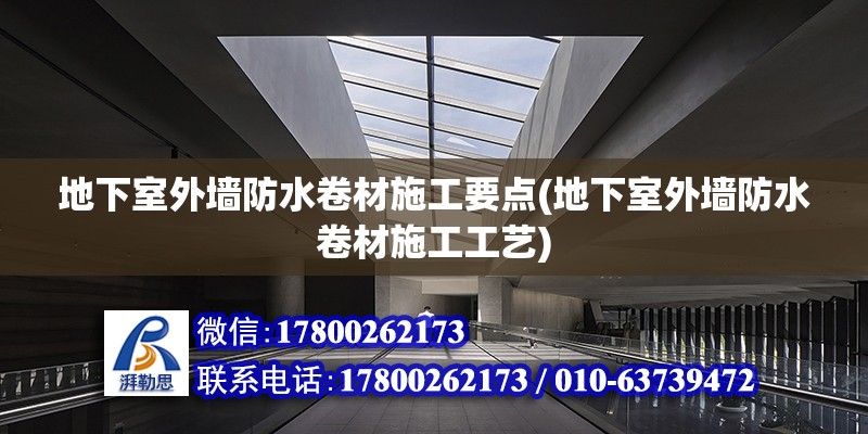 地下室外墻防水卷材施工要點(地下室外墻防水卷材施工工藝) 結構框架設計