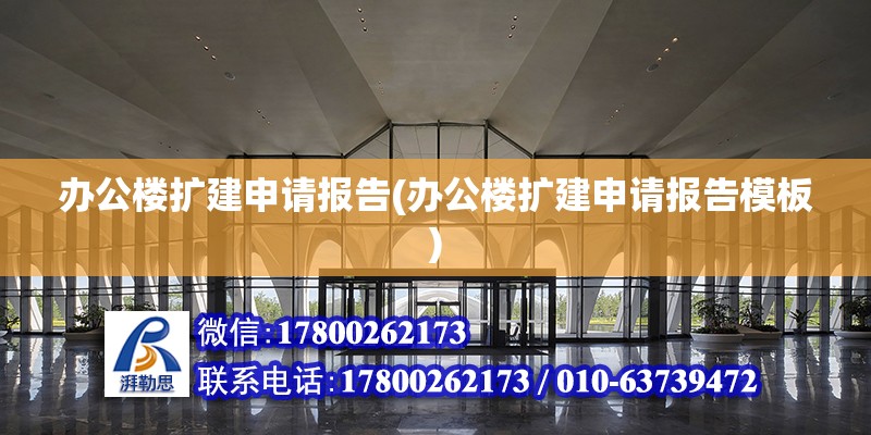 辦公樓擴建申請報告(辦公樓擴建申請報告模板) 裝飾幕墻設計