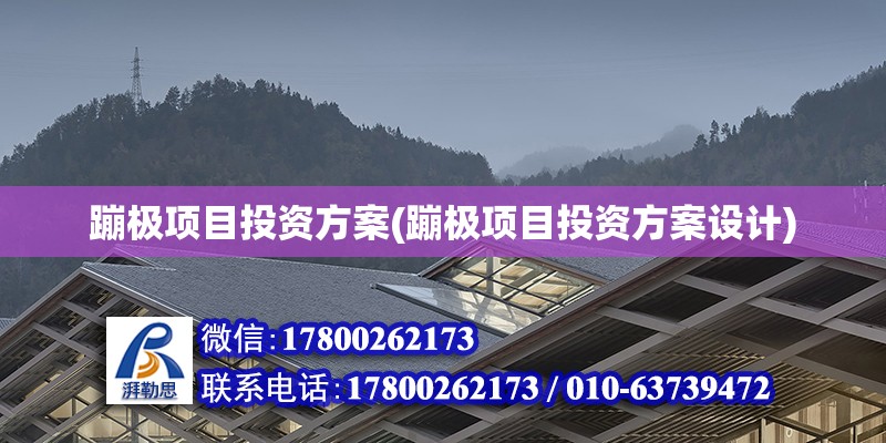 蹦極項目投資方案(蹦極項目投資方案設計) 鋼結構有限元分析設計