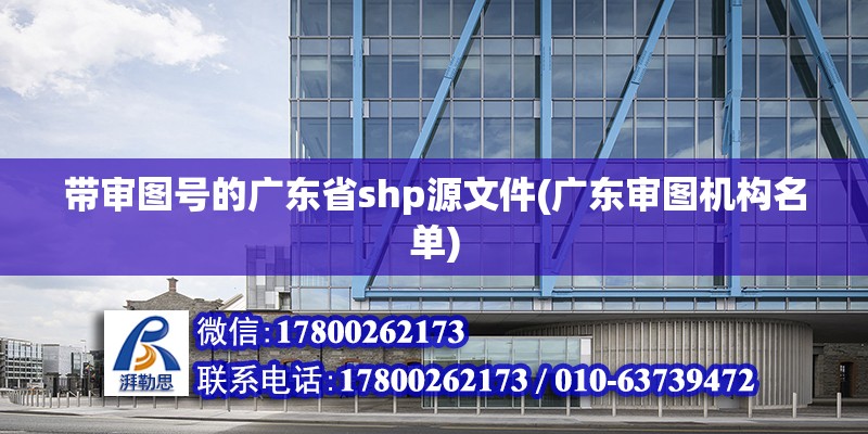 帶審圖號的廣東省shp源文件(廣東審圖機構名單)