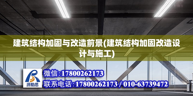 建筑結構加固與改造前景(建筑結構加固改造設計與施工) 結構砌體施工