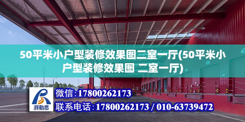 50平米小戶型裝修效果圖二室一廳(50平米小戶型裝修效果圖 二室一廳)