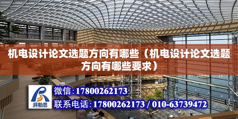 機電設計論文選題方向有哪些（機電設計論文選題方向有哪些要求） 鋼結構網架設計