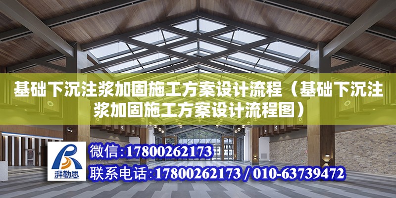 基礎下沉注漿加固施工方案設計流程（基礎下沉注漿加固施工方案設計流程圖） 北京加固設計（加固設計公司）