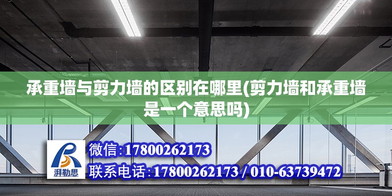 承重墻與剪力墻的區別在哪里(剪力墻和承重墻是一個意思嗎) 北京網架設計