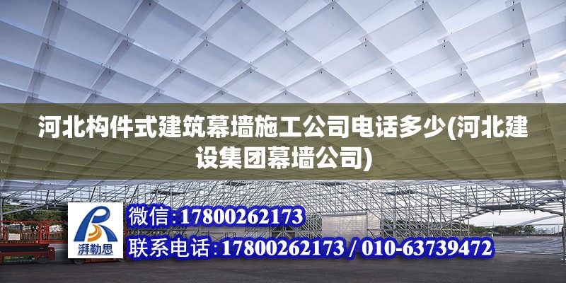 河北構件式建筑幕墻施工公司電話多少(河北建設集團幕墻公司) 鋼結構蹦極設計