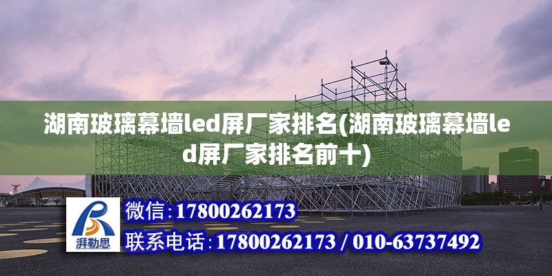 湖南玻璃幕墻led屏廠家排名(湖南玻璃幕墻led屏廠家排名前十) 結構污水處理池設計