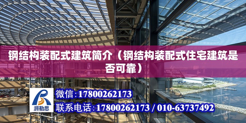 鋼結構裝配式建筑簡介（鋼結構裝配式住宅建筑是否可靠）