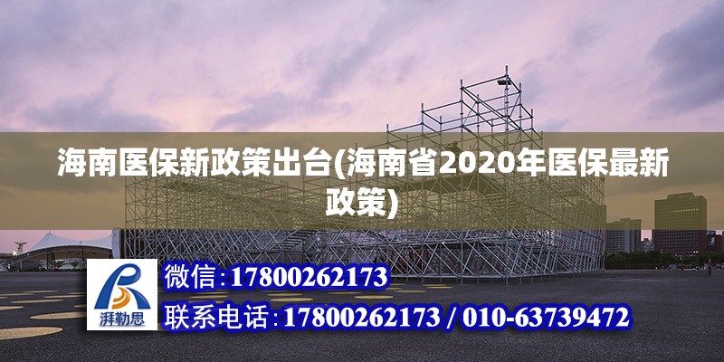 海南醫保新政策出臺(海南省2020年醫保最新政策) 結構污水處理池施工