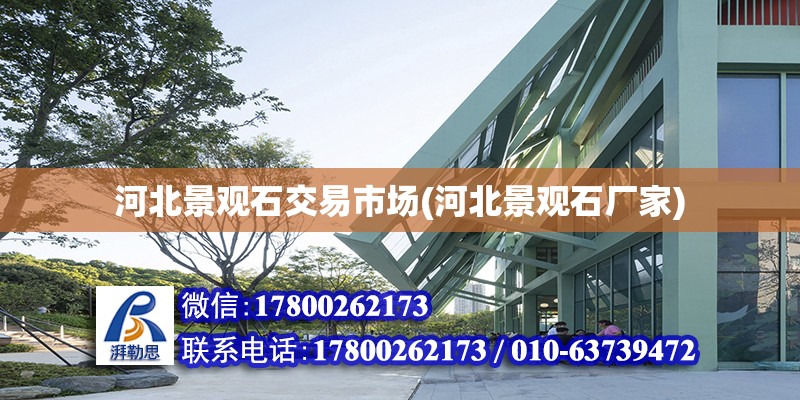 河北景觀石交易市場(河北景觀石廠家) 鋼結構有限元分析設計