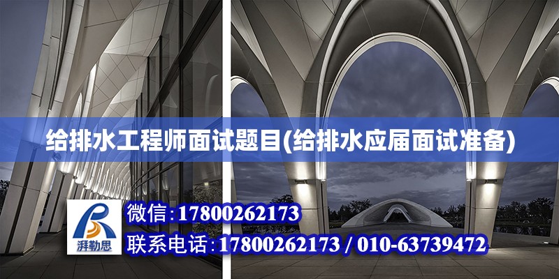 給排水工程師面試題目(給排水應屆面試準備) 結構污水處理池施工