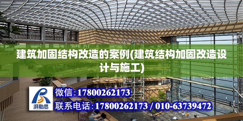 建筑加固結構改造的案例(建筑結構加固改造設計與施工)