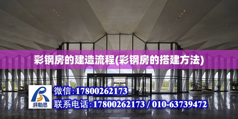 彩鋼房的建造流程(彩鋼房的搭建方法)