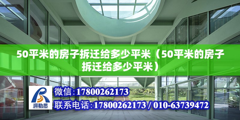 50平米的房子拆遷給多少平米（50平米的房子拆遷給多少平米）