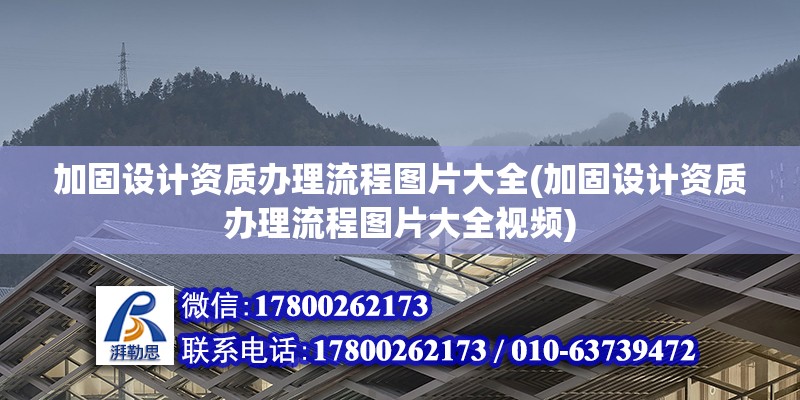 加固設計資質辦理流程圖片大全(加固設計資質辦理流程圖片大全視頻) 鋼結構跳臺設計